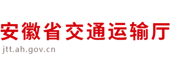 安徽省交通运输厅Logo