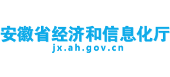 安徽省经济和信息化厅Logo