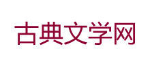 古典文学网logo,古典文学网标识