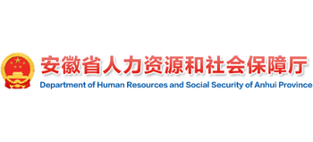 安徽省人力资源和社会保障厅Logo