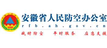 安徽省人民防空办公室Logo