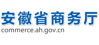 安徽省商务厅Logo