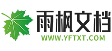 雨枫文档网logo,雨枫文档网标识