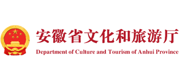 安徽省文化和旅游厅