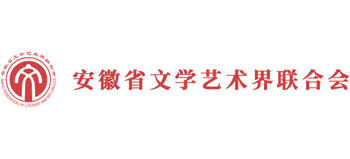 安徽省文学艺术界联合会Logo