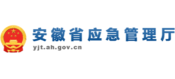 安徽省应急管理厅Logo