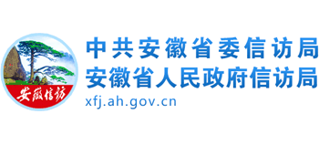 安徽省人民政府信访局Logo