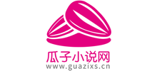 瓜子小说网logo,瓜子小说网标识