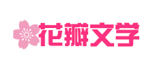 花瓣文学网Logo