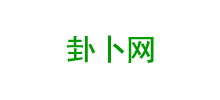 卦卜网Logo