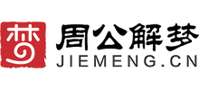 周公解梦Logo