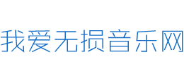 我爱无损音乐网logo,我爱无损音乐网标识