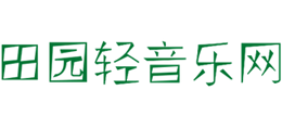 田园轻音乐网Logo