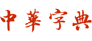 中华字典logo,中华字典标识