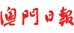 澳门日报Logo