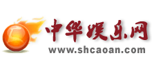 中华娱乐网Logo