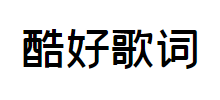 酷好歌词Logo