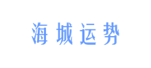 海城运势logo,海城运势标识