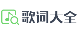 歌词大全Logo