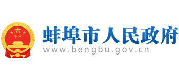 蚌埠市人民政府Logo