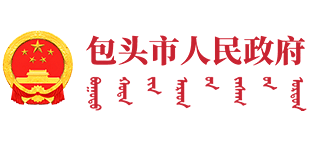 包头市人民政府