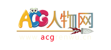 ACG人物网