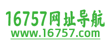 16757网址导航logo,16757网址导航标识