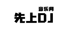 先上DJ音乐网Logo