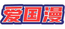 爱国漫logo,爱国漫标识