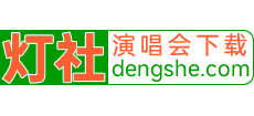 灯社演唱会下载Logo