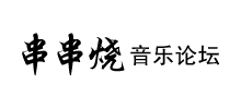 串串烧音乐论坛logo,串串烧音乐论坛标识