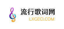 流行歌词网Logo