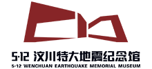 5·12汶川特大地震纪念馆