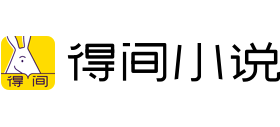 得间小说网Logo