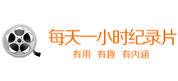 每天一小时纪录片Logo