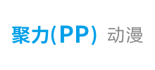 聚力（PP）动漫Logo
