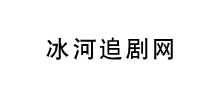 冰河追剧网logo,冰河追剧网标识