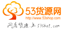 53货源网Logo