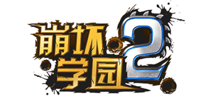 《崩坏学园2》logo,《崩坏学园2》标识