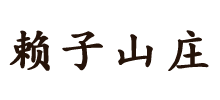 赖子山庄Logo