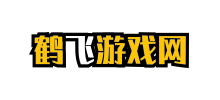 鹤飞游戏网Logo