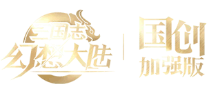 三国志幻想大陆