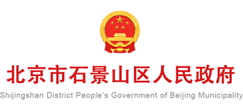 北京市石景山区人民政府
