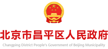 北京市昌平区人民政府logo,北京市昌平区人民政府标识