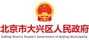 北京市大兴区人民政府Logo