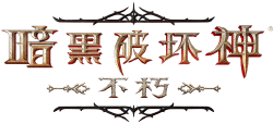 暗黑破坏神：不朽Logo