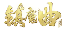 《镇魔曲》手游Logo