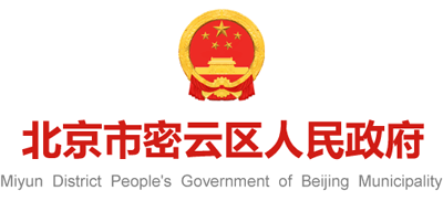 北京市密云区人民政府Logo