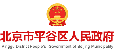 北京市平谷区人民政府Logo