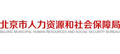 北京市人力资源和社会保障局Logo